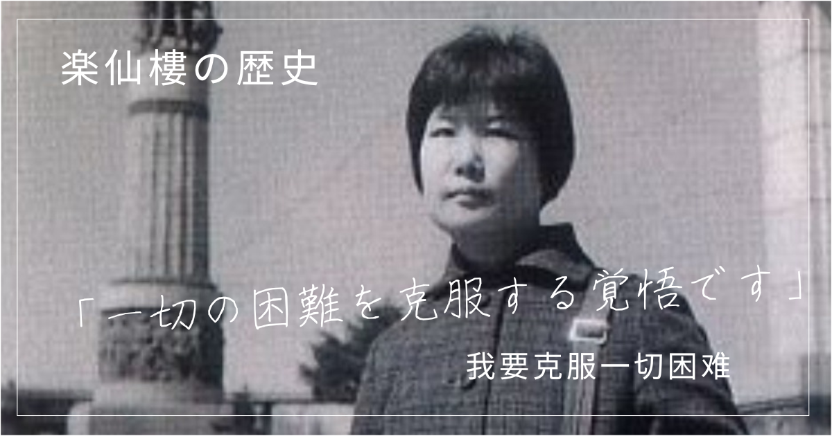 楽仙樓の歴史①「一切の困難を克服する覚悟です」 – 楽仙樓オンライン 