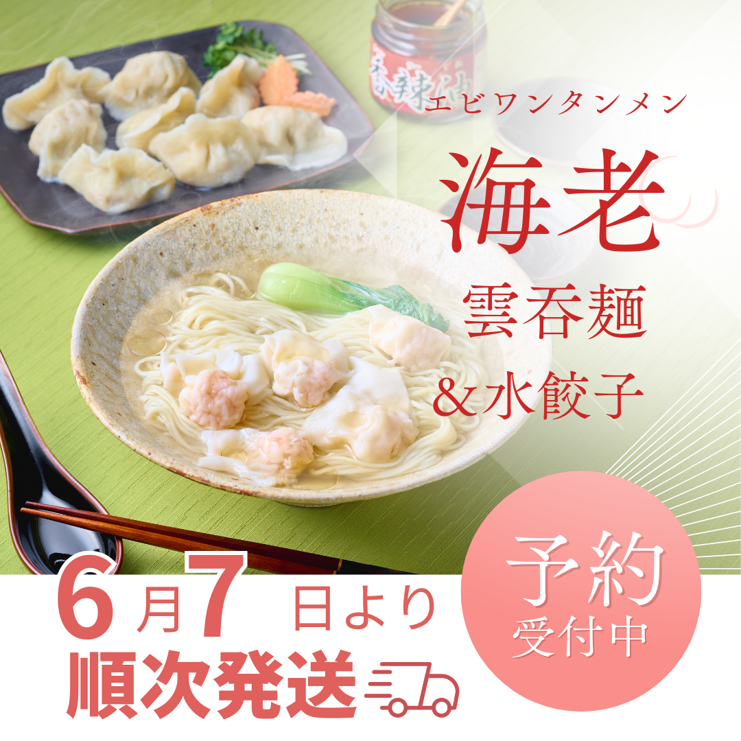 海老雲吞麺と水餃子各2人前セット｜通販限定 | 楽仙樓 – 楽仙樓