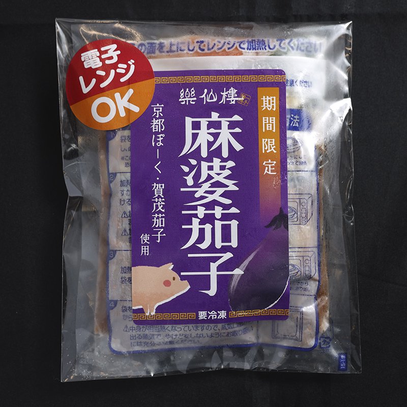 麻婆茄子（夏季限定）京都産賀茂なす使用 | 楽仙樓 – 楽仙樓オンライン