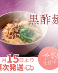 黒酢麺