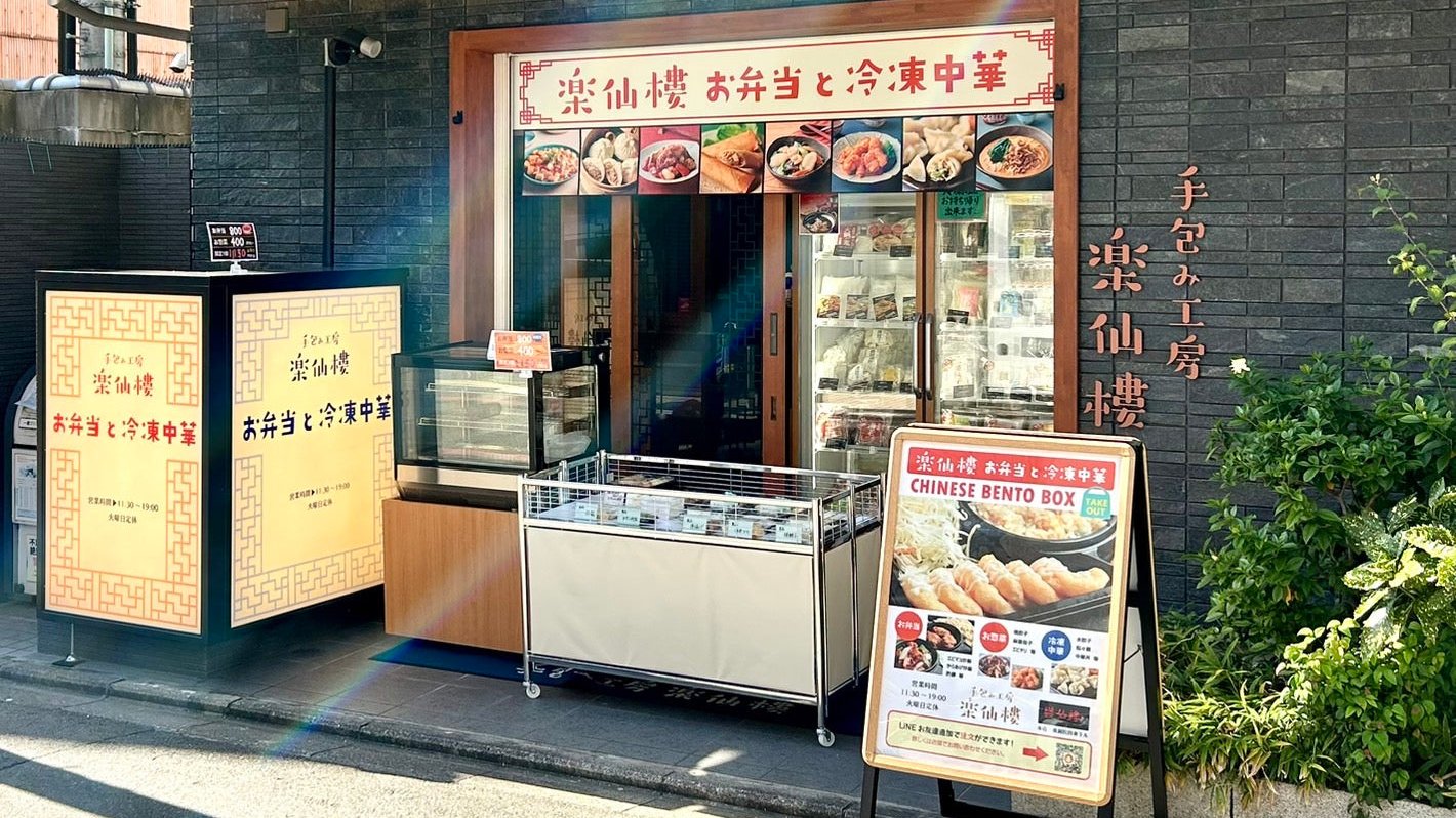 手包み工房 楽仙樓