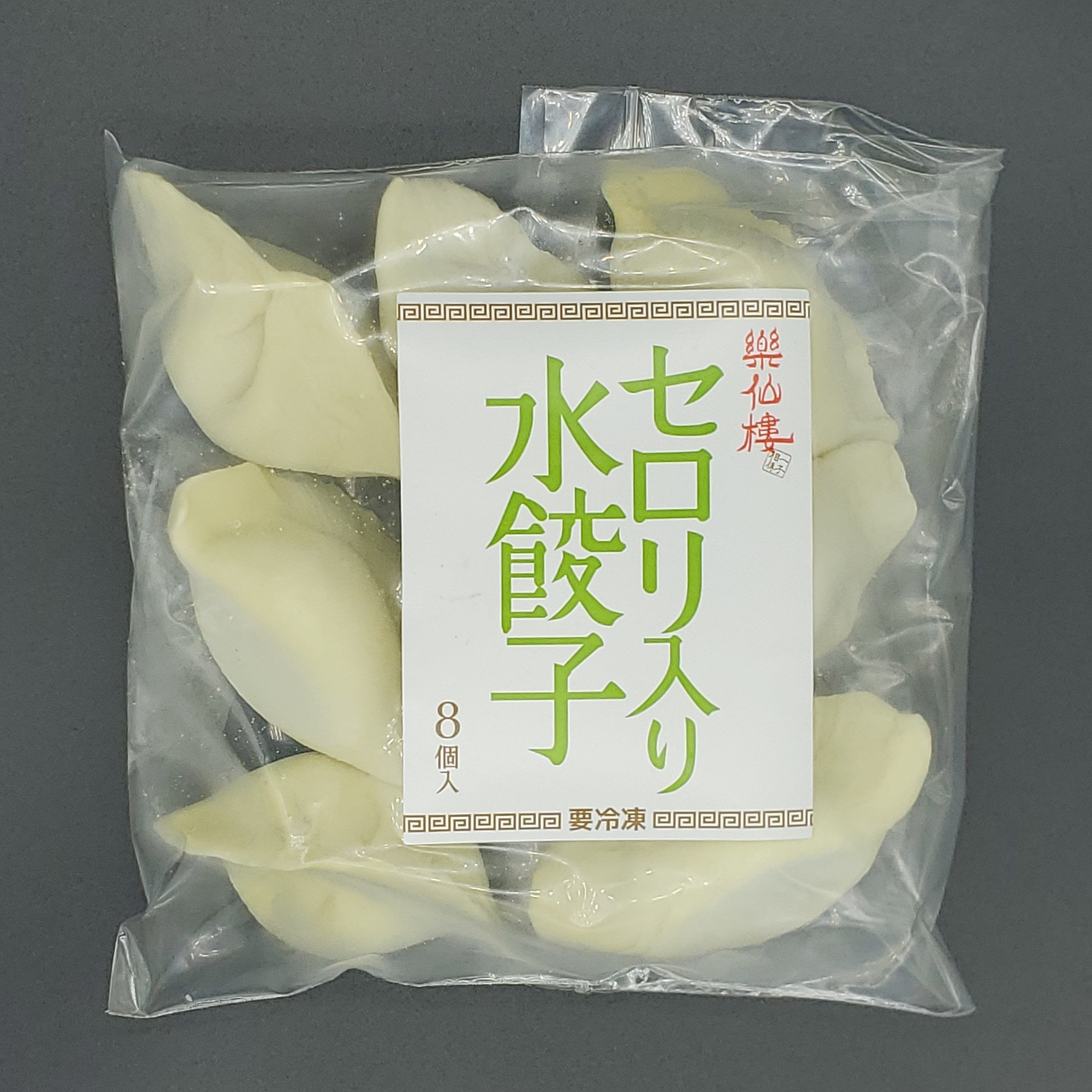 セロリ入り水餃子 8個 | 楽仙樓【公式通販】 – 楽仙樓オンライン