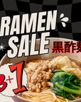 【25%off】黒酢麺 3+1セール