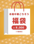 本格中華ごちそう福袋|11,000円相当→8,000円