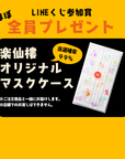 楽仙樓オリジナルマスクケース