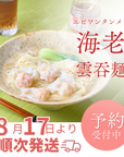 🏆 殿堂入り|海老雲呑麺【通販限定】エビワンタンメン