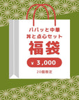 パパッと中華福袋|丼と点心セット|4,500円相当→3,000円
