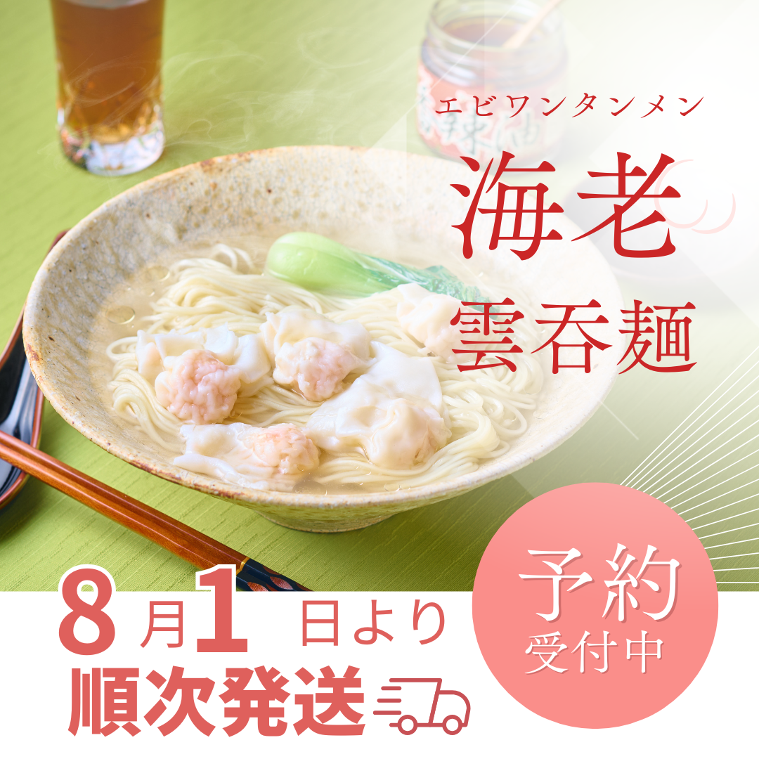 🏆殿堂入り｜海老雲呑麺 通販限定 天然ホワイト海老 | 楽仙樓 – 楽仙樓