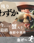 【冬季限定/今季最終予約受付中】蟹入り海鮮中華丼の具
