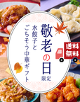 【敬老の日限定】水餃子とごちそう中華