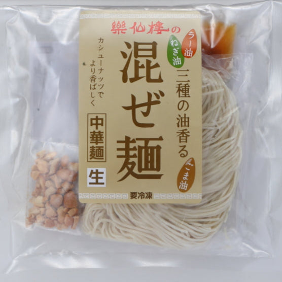 まかない発！3種の香味油が決め手の混ぜ麺 | 楽仙樓【公式通販】 – 楽