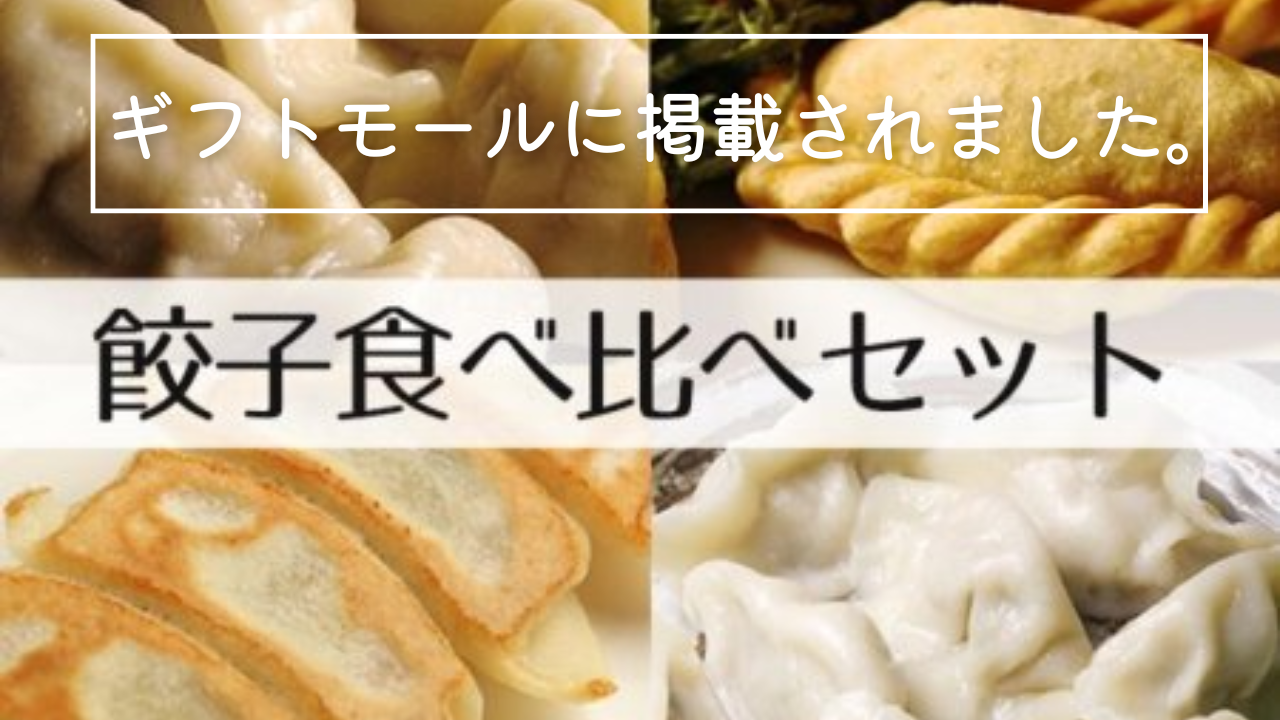 「餃子食べ比べセット」の開発秘話