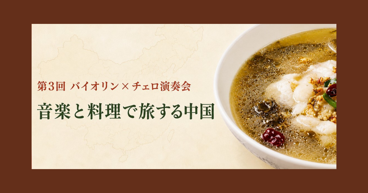 第3回 バイオリン×チェロ演奏会｜音楽と料理で巡る中国の旅【9月27日開催】