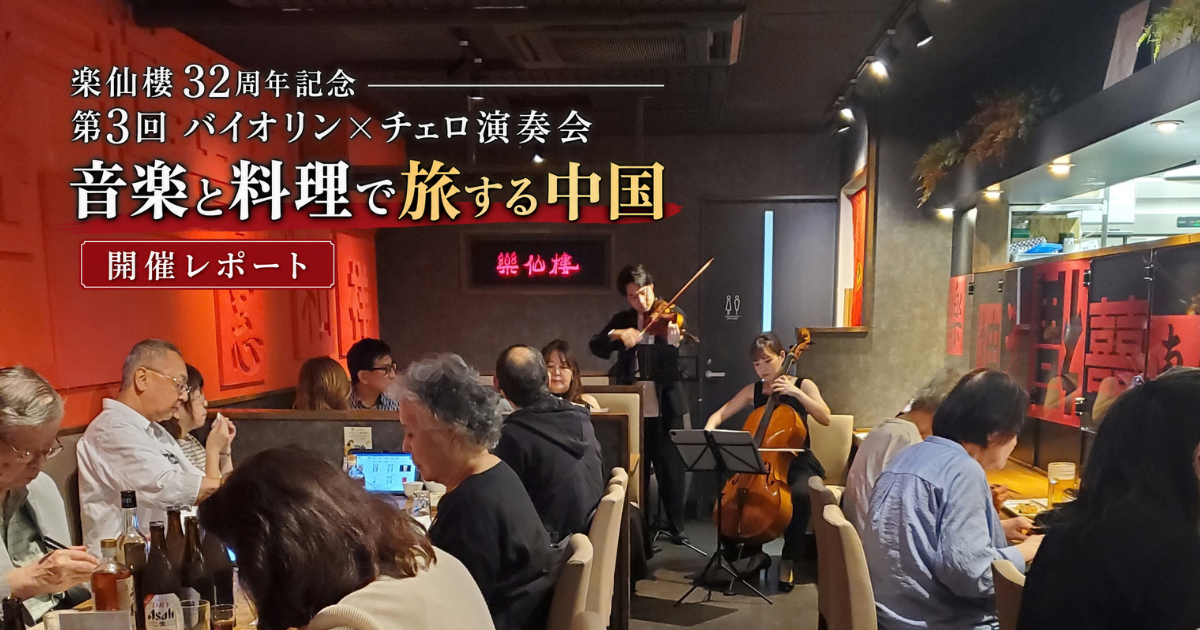 楽仙樓32周年記念「第3回 バイオリン×チェロ演奏会」を開催しました