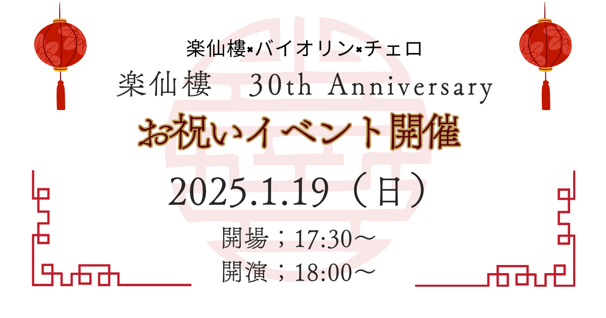 🎊30周年記念パーティー開催のお知らせ🎊