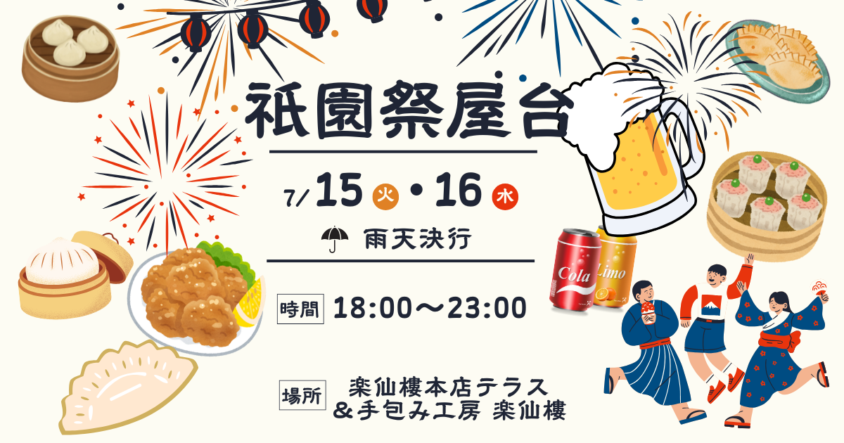食べ歩きで旅する中国——祇園祭だけの新名物