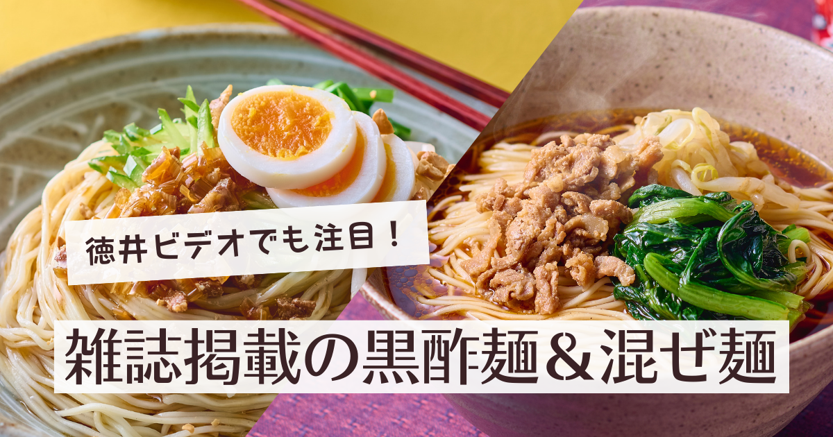 徳井ビデオでも注目！雑誌掲載の黒酢麺＆混ぜ麺、全国お取り寄せOK