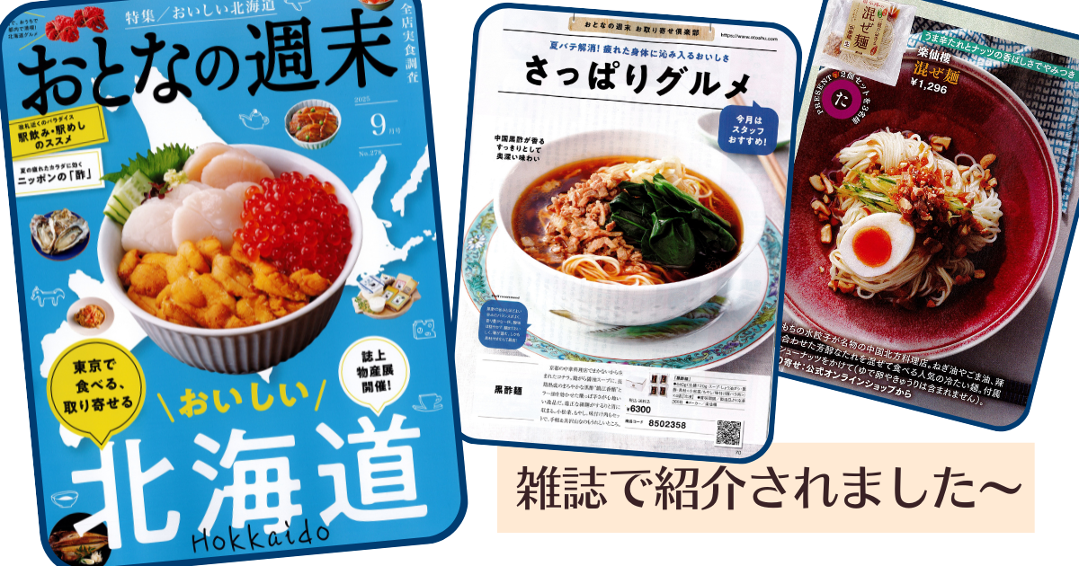 黒酢麺＆混ぜ麺が全国誌で紹介されました