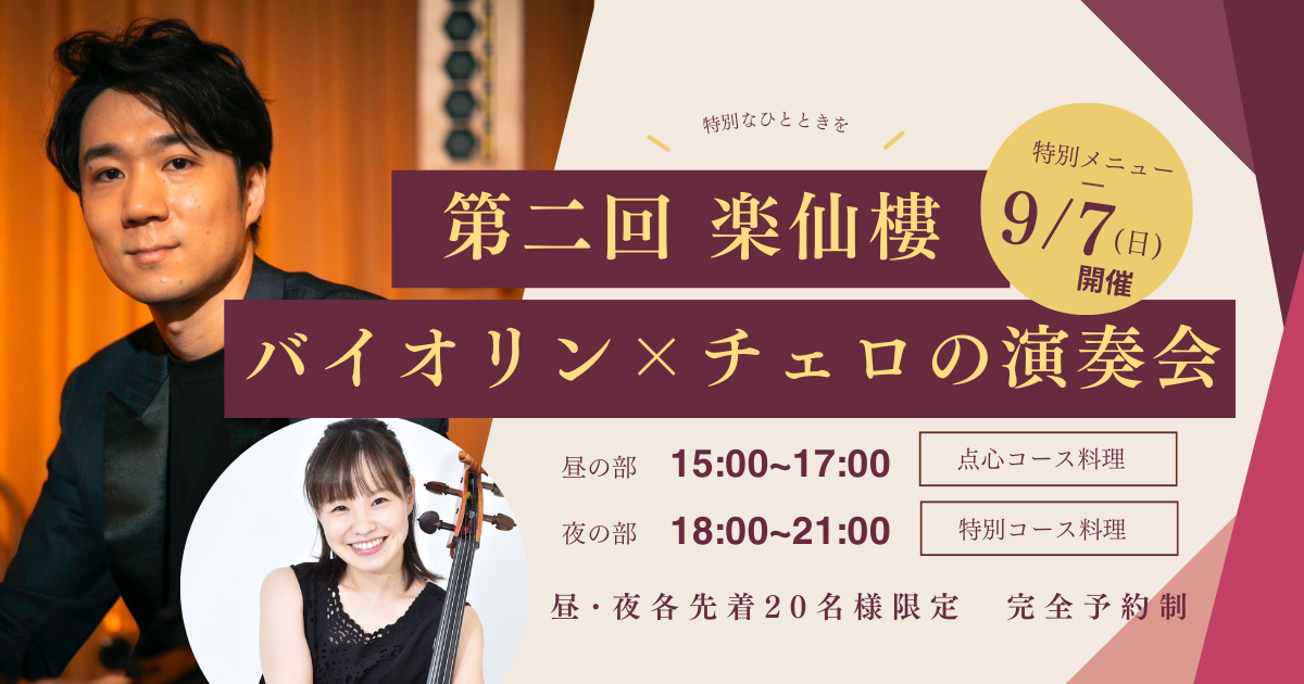 第二回　バイオリン×チェロの演奏会のお知らせ