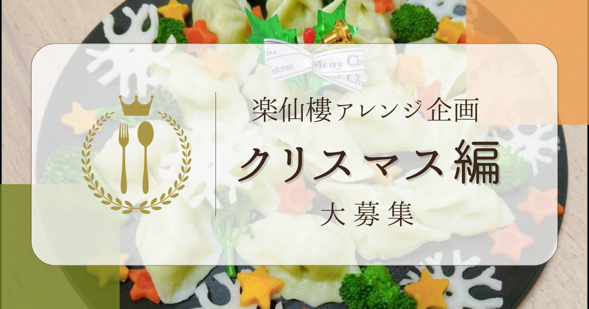 スタッフのひと言から始まった 楽仙樓の点心アレンジ企画