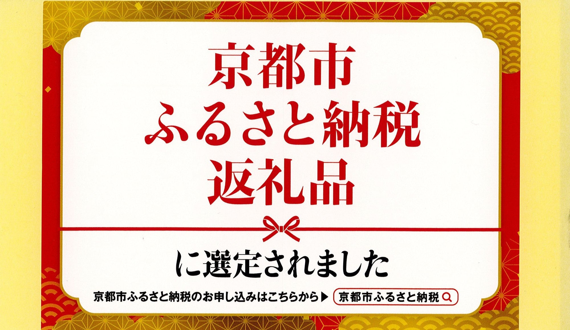 京都市ふるさと納税返礼品に選定されました！