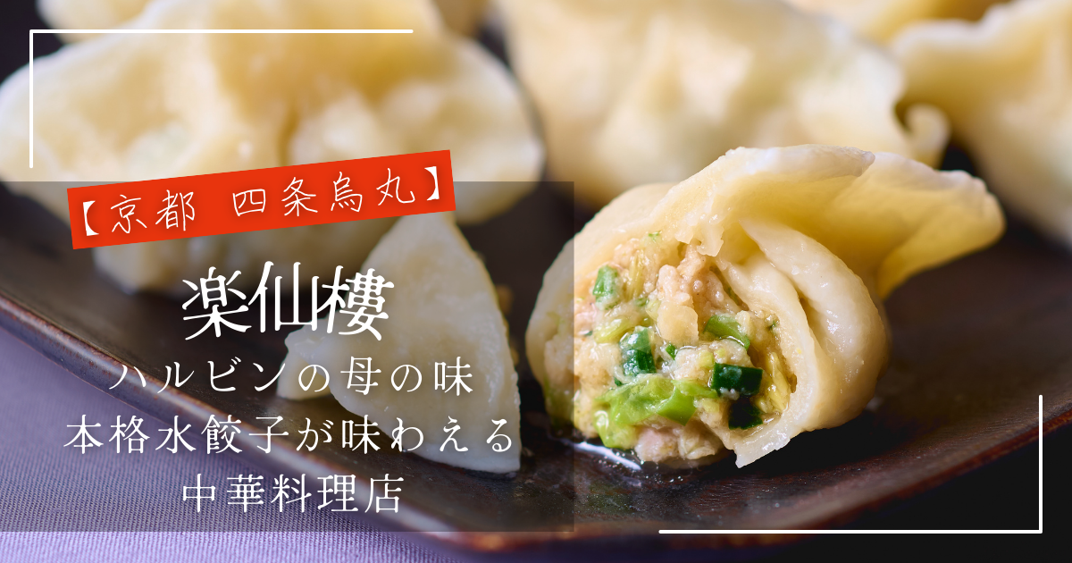 【京都 四条烏丸】楽仙樓｜ハルビンの母の味・本格水餃子が味わえる中華料理店