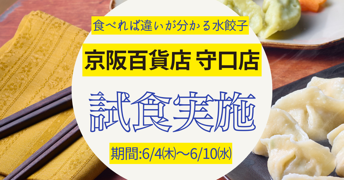 食べれば違いがわかる水餃子。京阪百貨店守口店にて期間限定販売中！