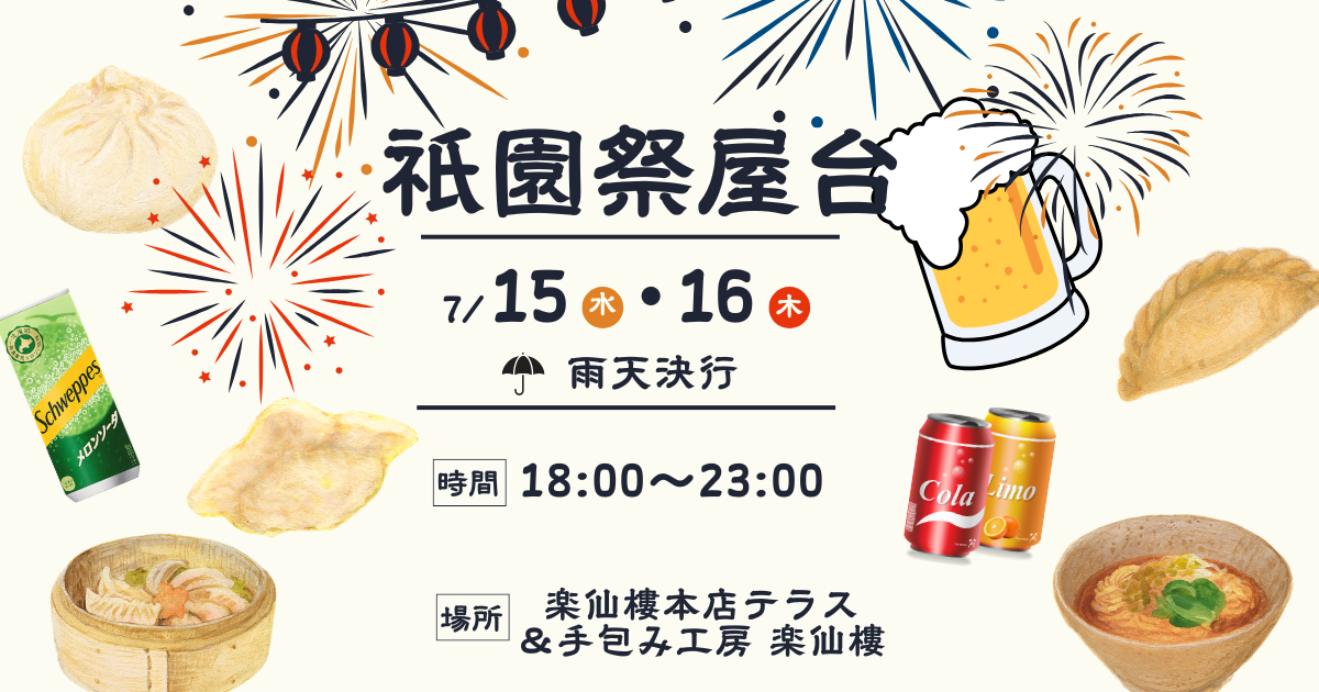 祇園祭2026、楽仙樓の屋台で本場中華を食べ歩き！