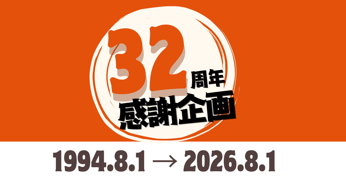 楽仙樓、創業32周年を迎えました
