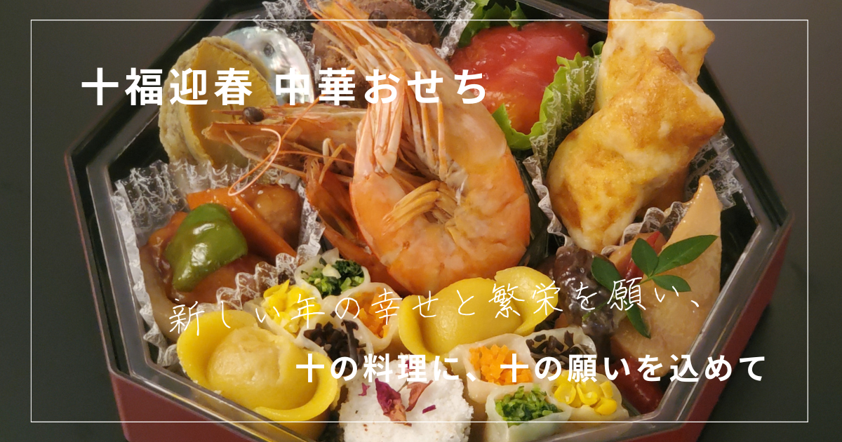【数量限定】十福迎春 中華おせち ご予約承ります