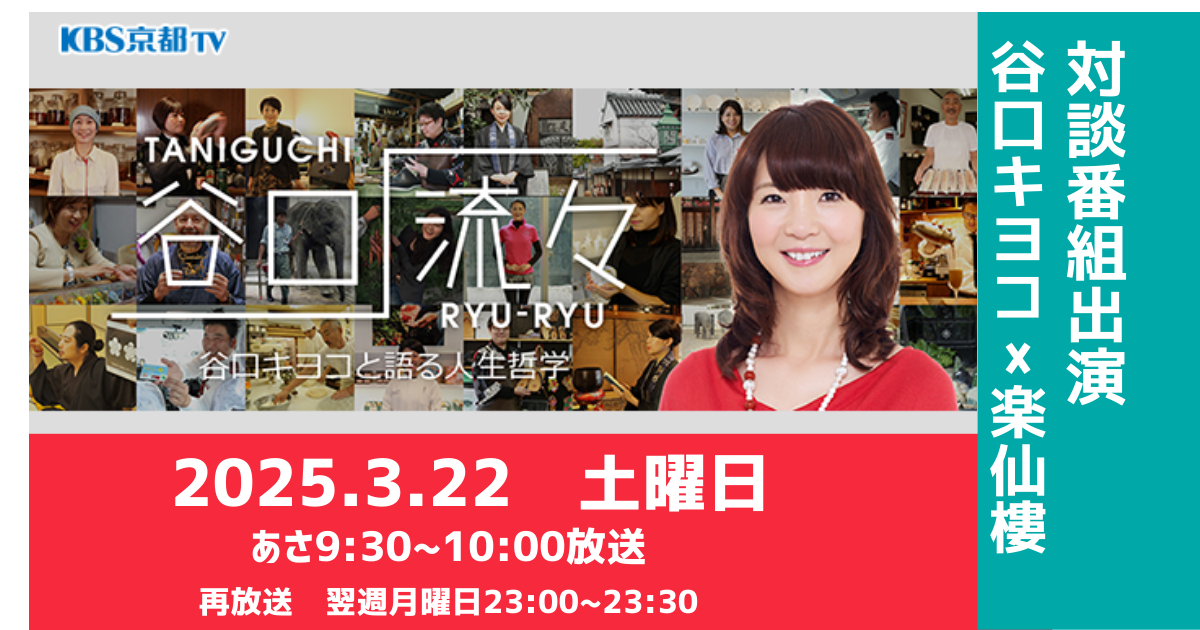 KBS京都「谷口流々」取材して頂きました。