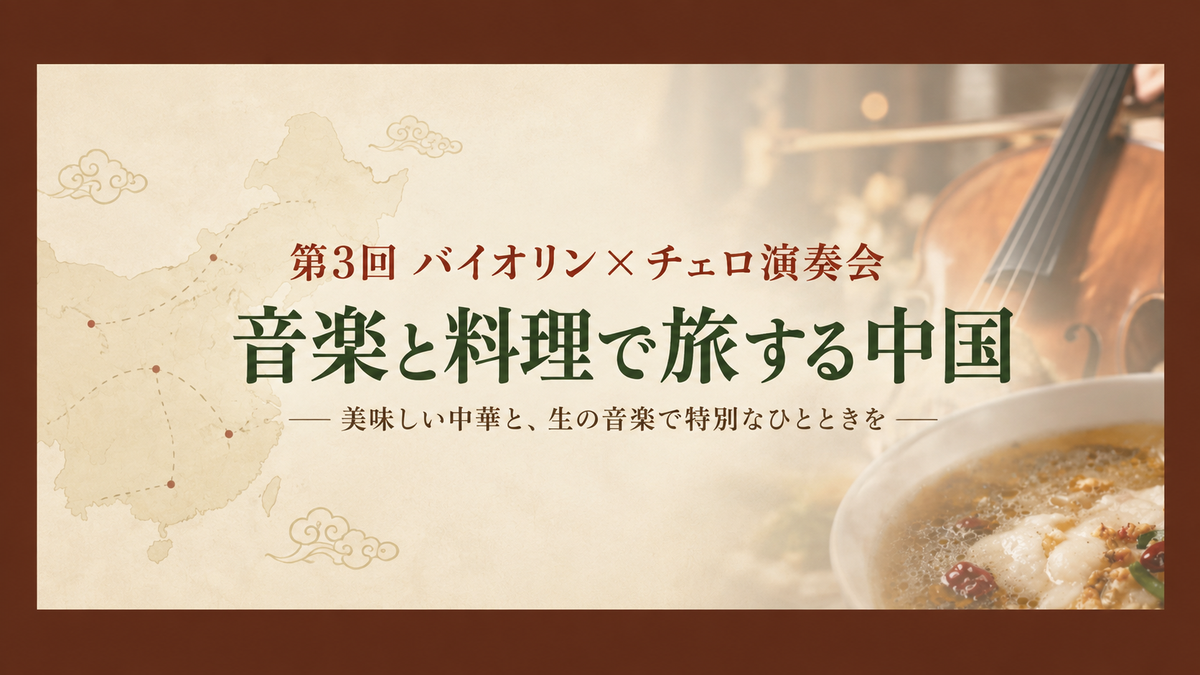第3回 バイオリン×チェロ演奏会｜音楽と料理で巡る中国の旅【9月27日開催】
