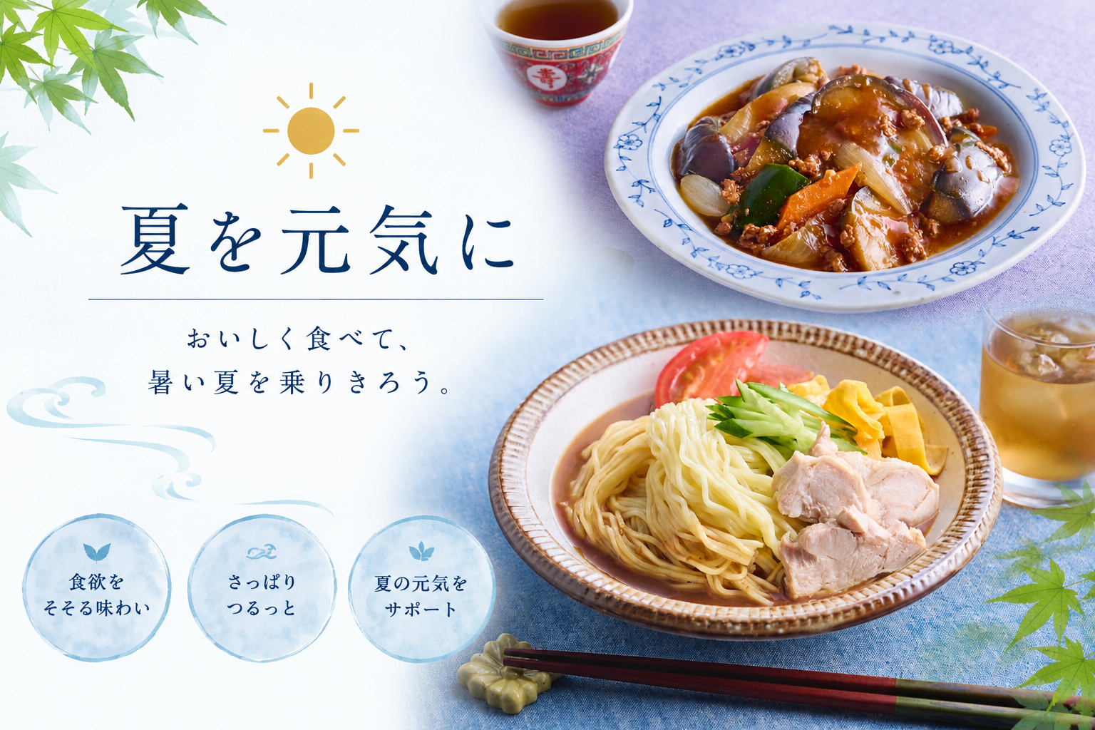 夏を元気に