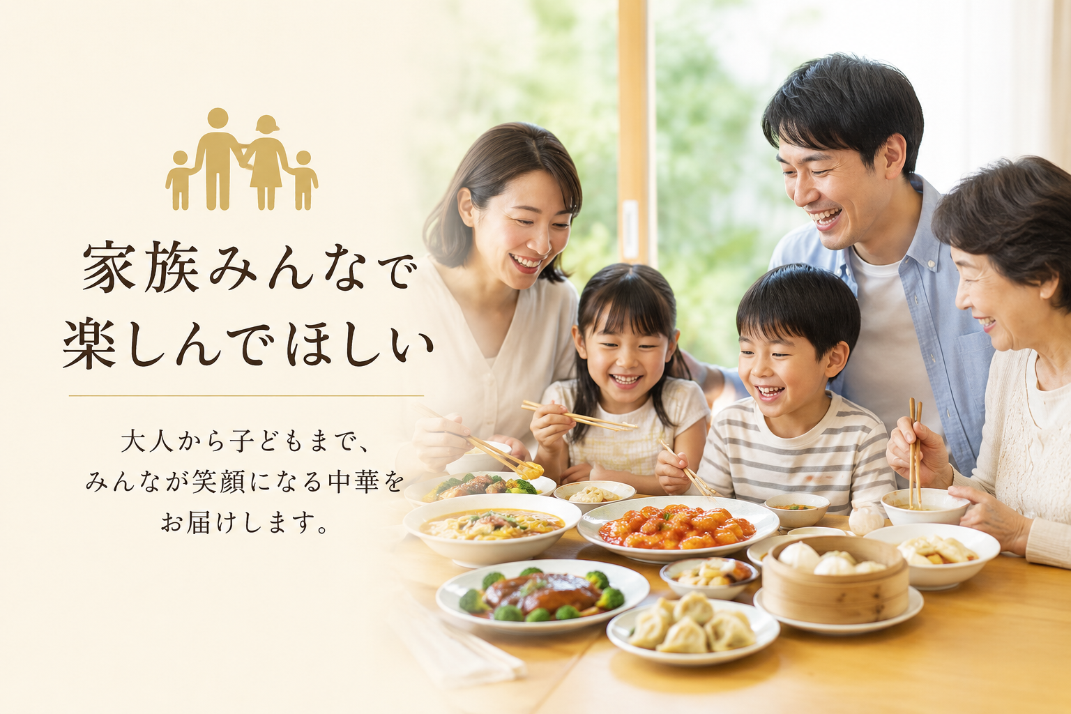家族みんなで楽しんでほしい