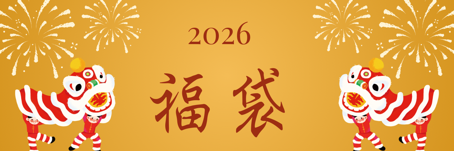 福袋2026
