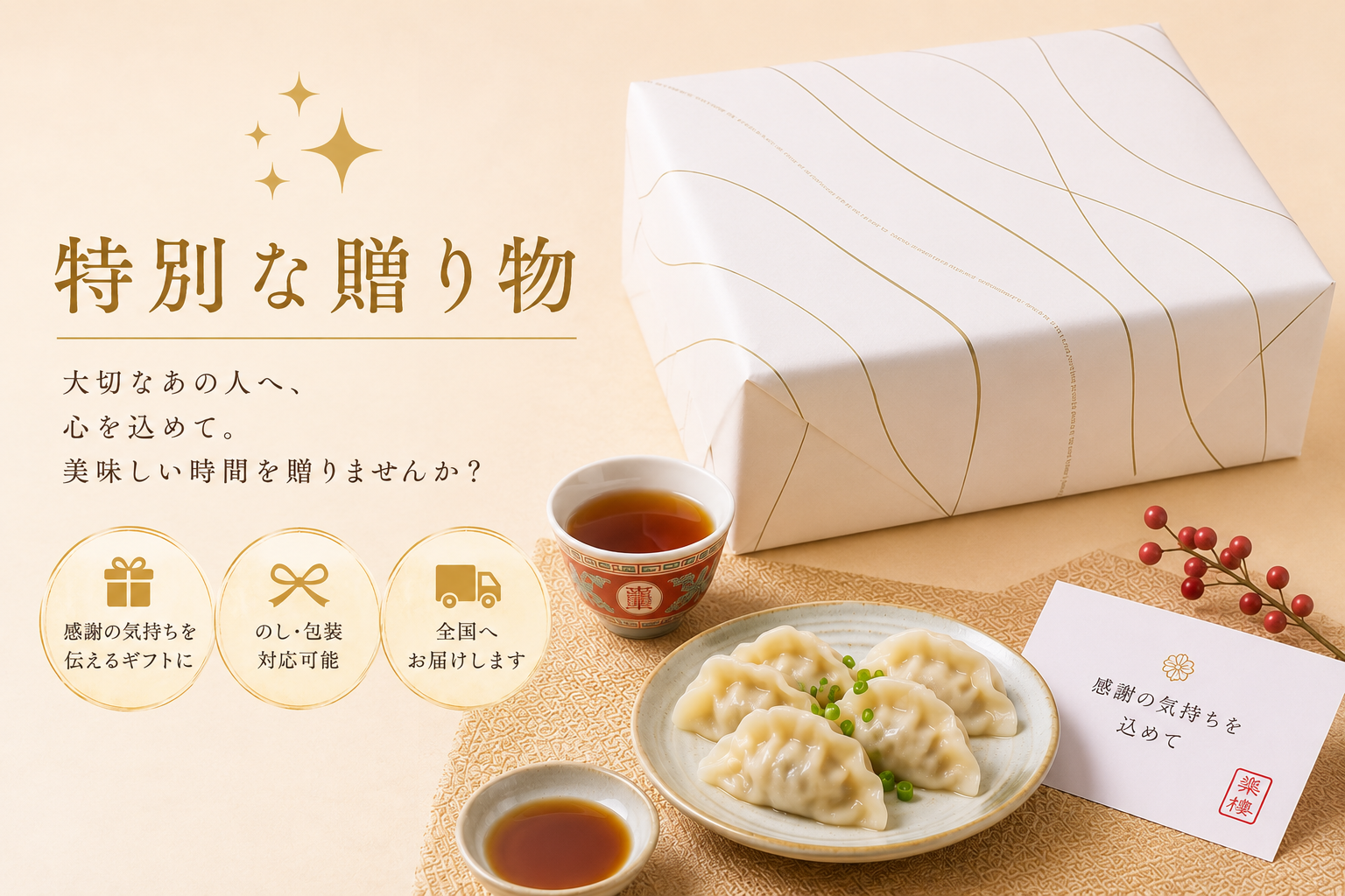 特別な贈り物
