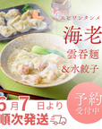 海老雲吞麺と水餃子各2人前セット