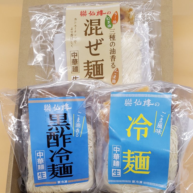 冷たい麺の食べ比べセット（3種）｜ごま冷麺・黒酢冷麺・混ぜ麺