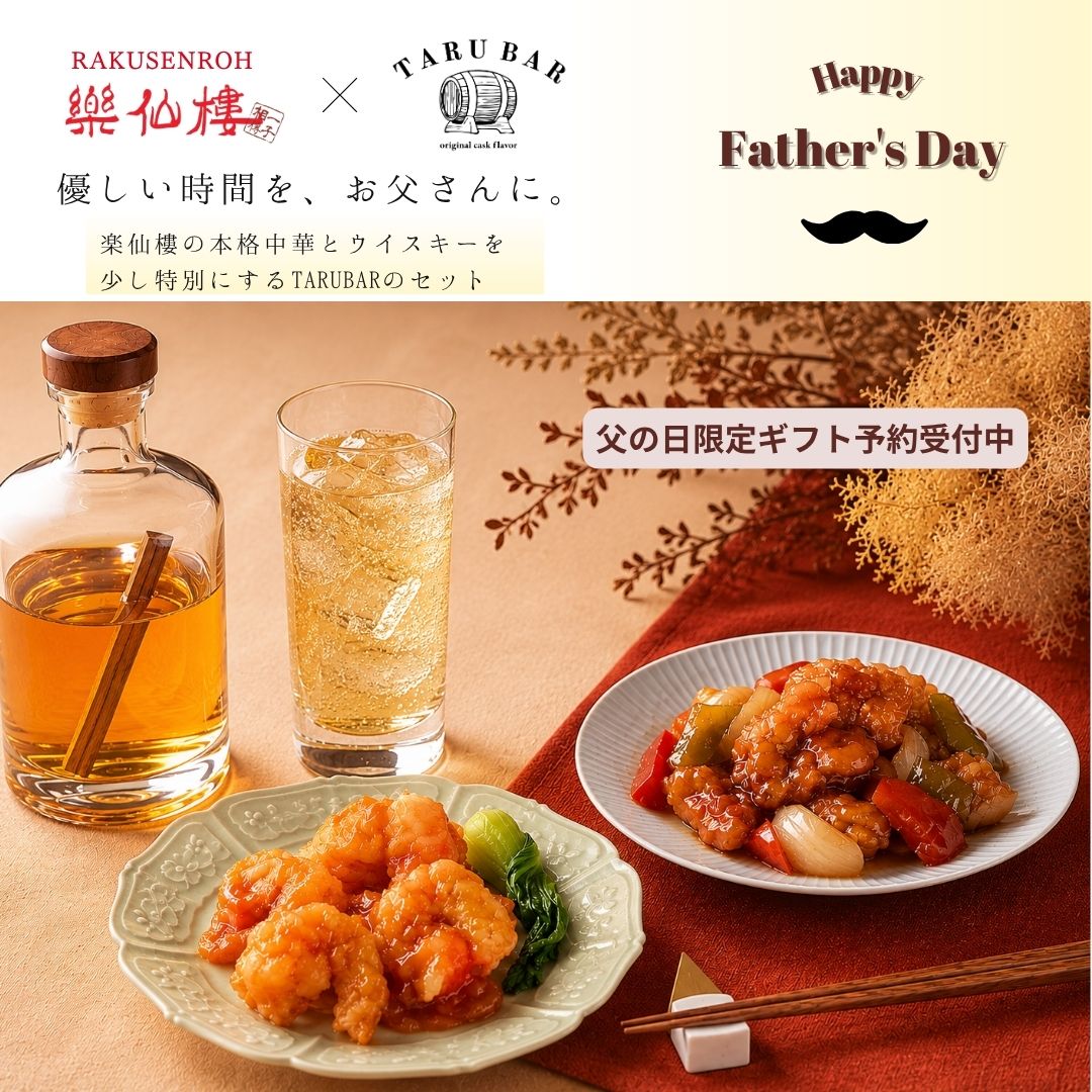 父の日限定｜“育てるハイボール”と本格中華の晩酌セット【送料込】