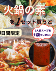 火鍋の素(辛湯) 2人前+1袋スープのオマケ付きセット