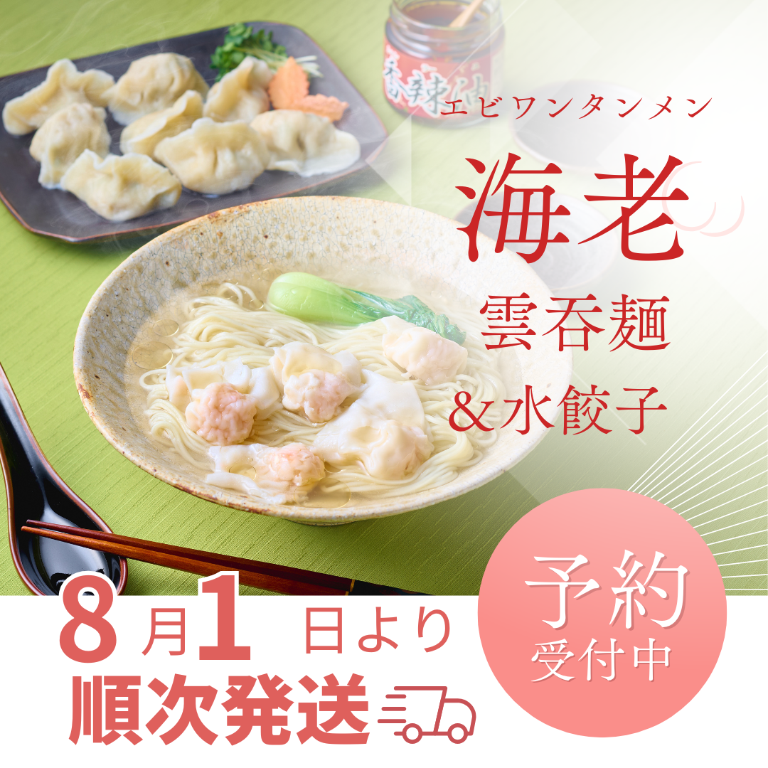 🏆 殿堂入り×殿堂入り｜海老雲吞麺と水餃子各2人前セット【通販限定】