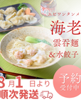 🏆 殿堂入り×殿堂入り｜海老雲吞麺と水餃子各2人前セット【通販限定】