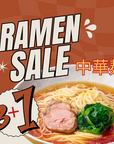 【25%off】中華麺 3＋1セール