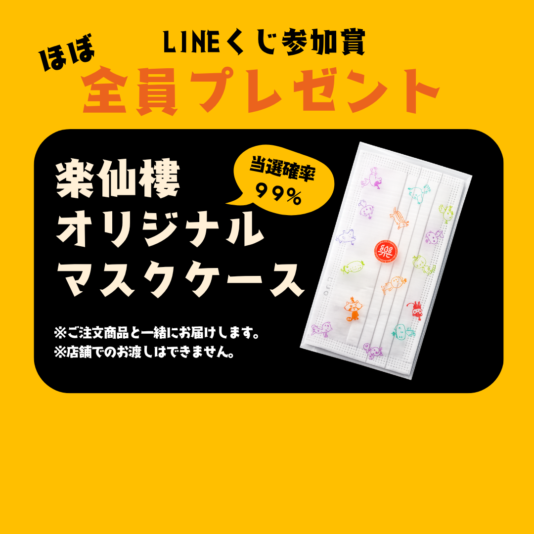 楽仙樓オリジナルマスクケース