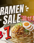 【25%off】混ぜ麺 3+1セール